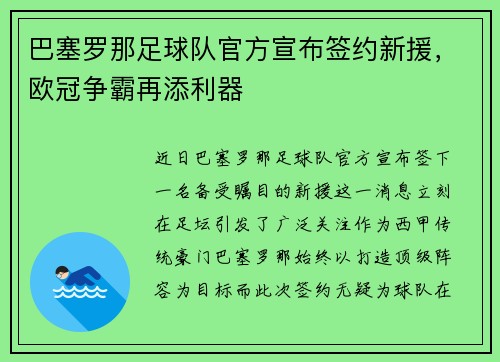 巴塞罗那足球队官方宣布签约新援，欧冠争霸再添利器
