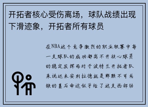 开拓者核心受伤离场，球队战绩出现下滑迹象，开拓者所有球员