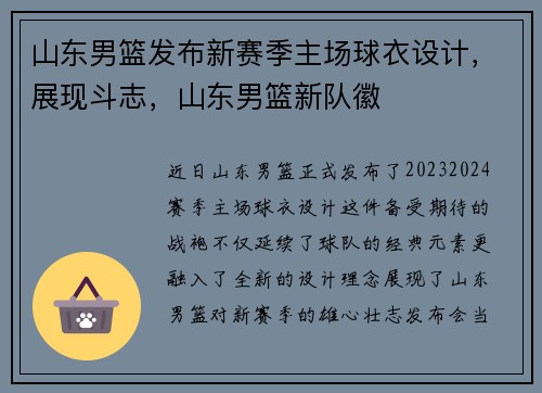 山东男篮发布新赛季主场球衣设计，展现斗志，山东男篮新队徽