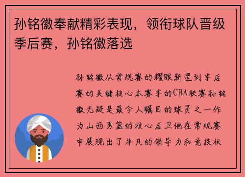 孙铭徽奉献精彩表现，领衔球队晋级季后赛，孙铭徽落选