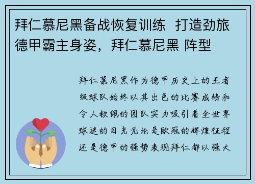拜仁慕尼黑备战恢复训练  打造劲旅德甲霸主身姿，拜仁慕尼黑 阵型