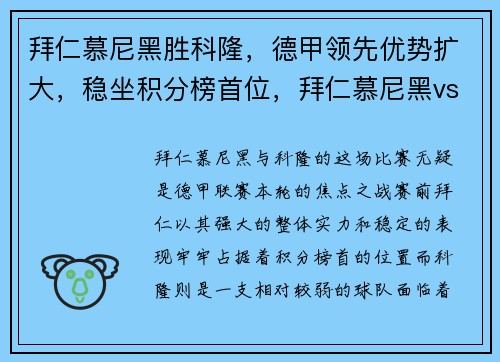 拜仁慕尼黑胜科隆，德甲领先优势扩大，稳坐积分榜首位，拜仁慕尼黑vs科隆视频直播