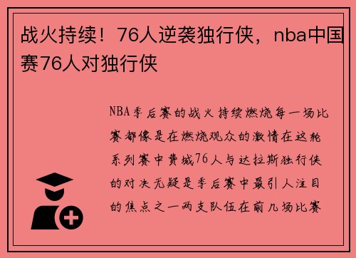 战火持续！76人逆袭独行侠，nba中国赛76人对独行侠