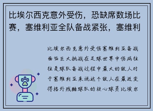 比埃尔西克意外受伤，恐缺席数场比赛，塞维利亚全队备战紧张，塞维利亚比利亚雷亚尔