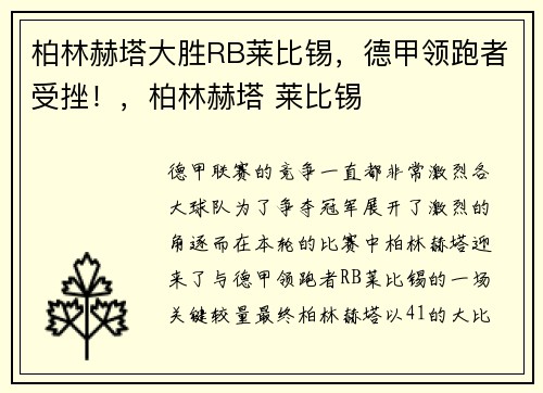 柏林赫塔大胜RB莱比锡，德甲领跑者受挫！，柏林赫塔 莱比锡
