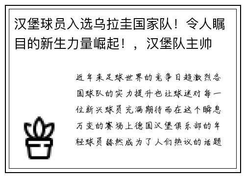 汉堡球员入选乌拉圭国家队！令人瞩目的新生力量崛起！，汉堡队主帅