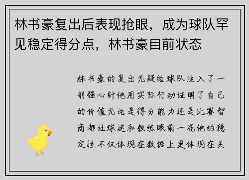 林书豪复出后表现抢眼，成为球队罕见稳定得分点，林书豪目前状态