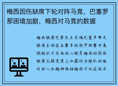 梅西因伤缺席下轮对阵马竞，巴塞罗那困境加剧，梅西对马竞的数据