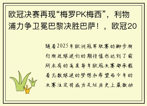 欧冠决赛再现“梅罗PK梅西”，利物浦力争卫冕巴黎决胜巴萨！，欧冠2020c罗梅西