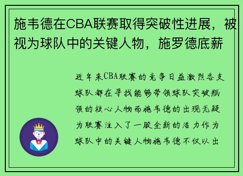 施韦德在CBA联赛取得突破性进展，被视为球队中的关键人物，施罗德底薪加盟篮网