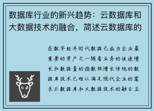 数据库行业的新兴趋势：云数据库和大数据技术的融合，简述云数据库的未来发展研究方向