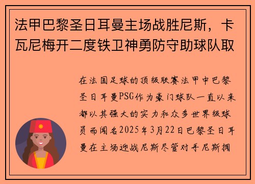 法甲巴黎圣日耳曼主场战胜尼斯，卡瓦尼梅开二度铁卫神勇防守助球队取得胜利