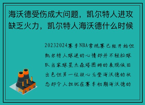 海沃德受伤成大问题，凯尔特人进攻缺乏火力，凯尔特人海沃德什么时候复出