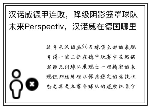 汉诺威德甲连败，降级阴影笼罩球队未来Perspectiv，汉诺威在德国哪里