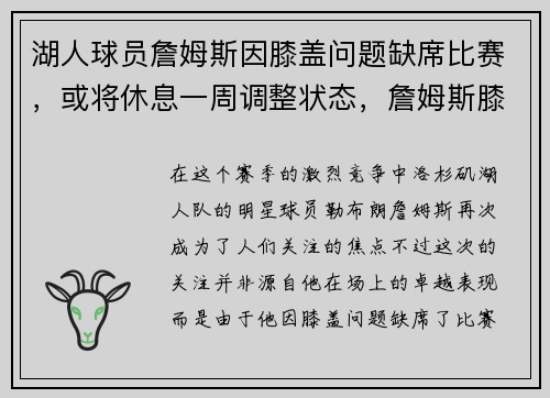 湖人球员詹姆斯因膝盖问题缺席比赛，或将休息一周调整状态，詹姆斯膝盖出现过问题吗