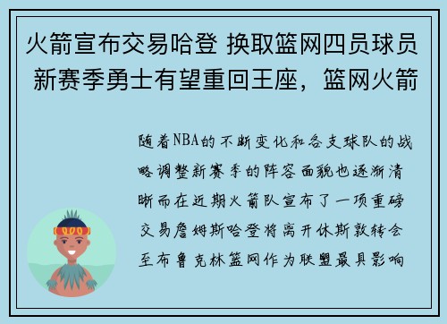 火箭宣布交易哈登 换取篮网四员球员 新赛季勇士有望重回王座，篮网火箭交易哈登方案