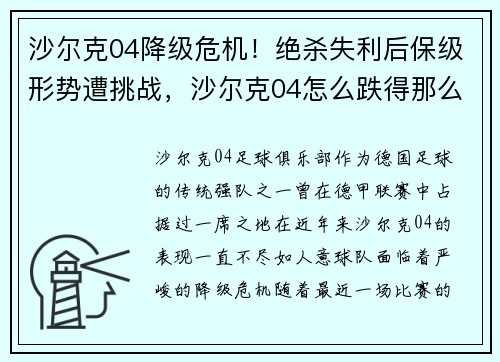 沙尔克04降级危机！绝杀失利后保级形势遭挑战，沙尔克04怎么跌得那么厉害