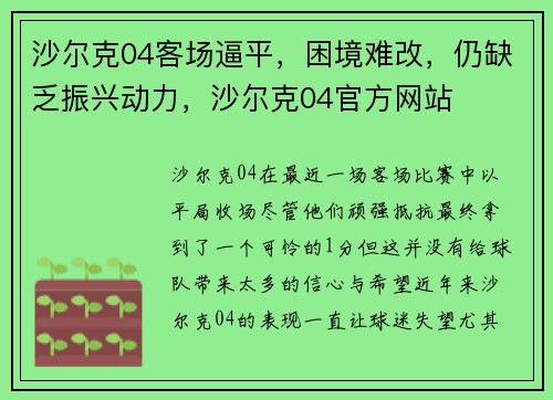 沙尔克04客场逼平，困境难改，仍缺乏振兴动力，沙尔克04官方网站