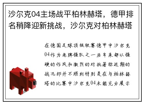 沙尔克04主场战平柏林赫塔，德甲排名稍降迎新挑战，沙尔克对柏林赫塔