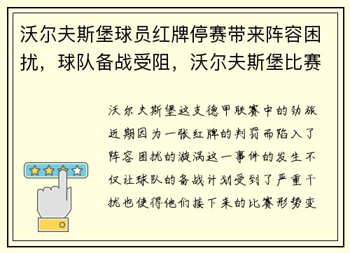 沃尔夫斯堡球员红牌停赛带来阵容困扰，球队备战受阻，沃尔夫斯堡比赛