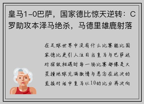皇马1-0巴萨，国家德比惊天逆转：C罗助攻本泽马绝杀，马德里雄鹿射落梅西！