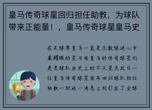 皇马传奇球星回归担任助教，为球队带来正能量！，皇马传奇球星皇马史上最强大阵容
