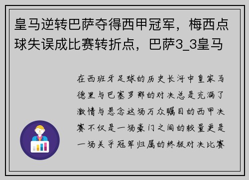 皇马逆转巴萨夺得西甲冠军，梅西点球失误成比赛转折点，巴萨3_3皇马 梅西戴帽全场录像
