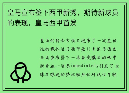 皇马宣布签下西甲新秀，期待新球员的表现，皇马西甲首发
