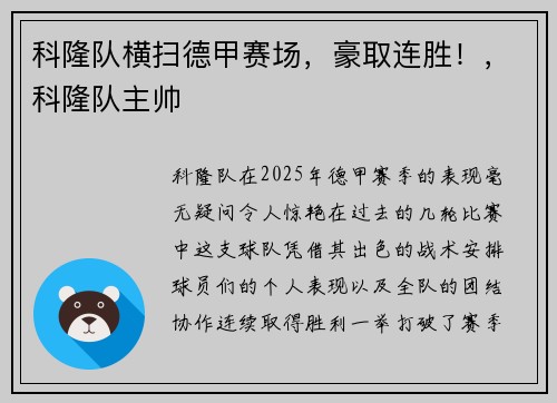 科隆队横扫德甲赛场，豪取连胜！，科隆队主帅