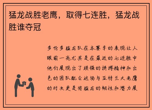 猛龙战胜老鹰，取得七连胜，猛龙战胜谁夺冠