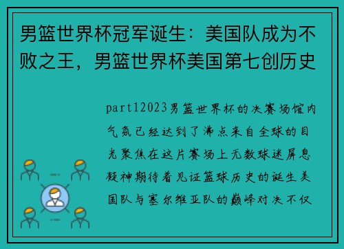 男篮世界杯冠军诞生：美国队成为不败之王，男篮世界杯美国第七创历史最差