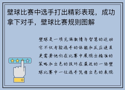 壁球比赛中选手打出精彩表现，成功拿下对手，壁球比赛规则图解