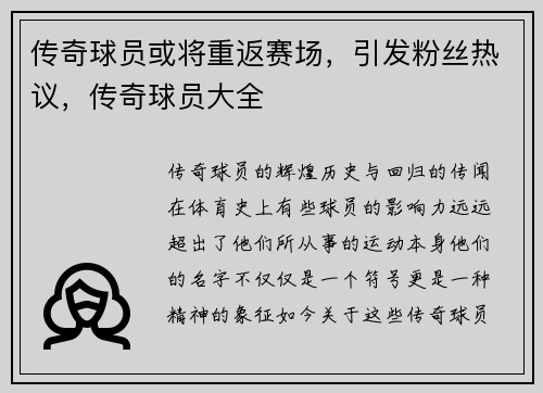 传奇球员或将重返赛场，引发粉丝热议，传奇球员大全