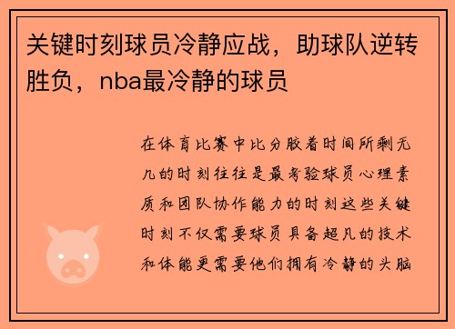 关键时刻球员冷静应战，助球队逆转胜负，nba最冷静的球员