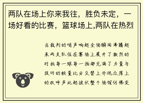 两队在场上你来我往，胜负未定，一场好看的比赛，篮球场上,两队在热烈的交锋着修改病句