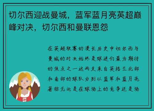 切尔西迎战曼城，蓝军蓝月亮英超巅峰对决，切尔西和曼联恩怨