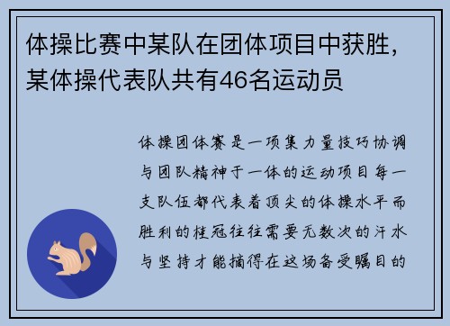 体操比赛中某队在团体项目中获胜，某体操代表队共有46名运动员