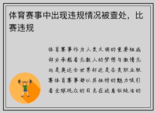 体育赛事中出现违规情况被查处，比赛违规