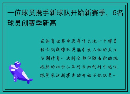 一位球员携手新球队开始新赛季，6名球员创赛季新高