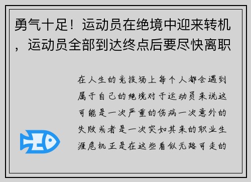 勇气十足！运动员在绝境中迎来转机，运动员全部到达终点后要尽快离职否则算犯规
