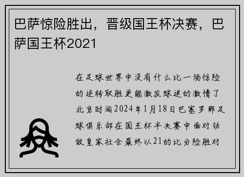 巴萨惊险胜出，晋级国王杯决赛，巴萨国王杯2021