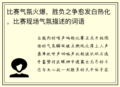 比赛气氛火爆，胜负之争愈发白热化，比赛现场气氛描述的词语