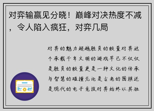对弈输赢见分晓！巅峰对决热度不减，令人陷入疯狂，对弈几局