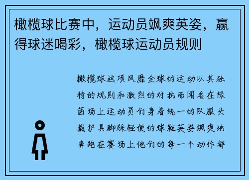 橄榄球比赛中，运动员飒爽英姿，赢得球迷喝彩，橄榄球运动员规则