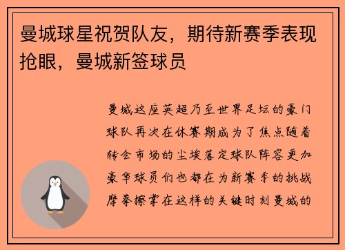 曼城球星祝贺队友，期待新赛季表现抢眼，曼城新签球员