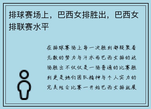 排球赛场上，巴西女排胜出，巴西女排联赛水平