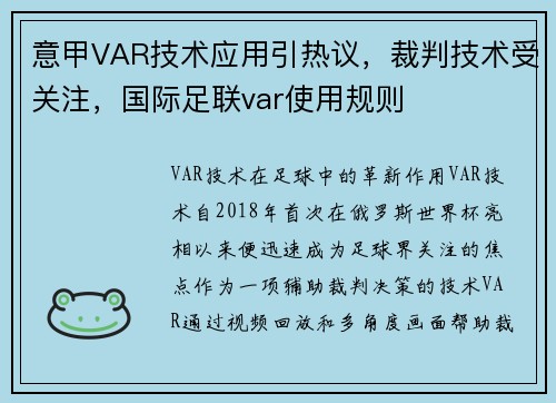 意甲VAR技术应用引热议，裁判技术受关注，国际足联var使用规则