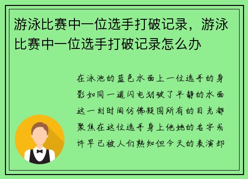游泳比赛中一位选手打破记录，游泳比赛中一位选手打破记录怎么办