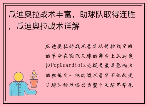 瓜迪奥拉战术丰富，助球队取得连胜，瓜迪奥拉战术详解