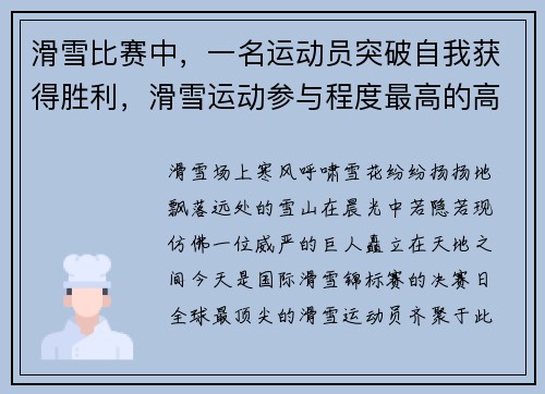 滑雪比赛中，一名运动员突破自我获得胜利，滑雪运动参与程度最高的高手